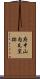 府中山内瓦窯跡 Scroll
