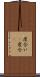 度合い(P) Scroll
