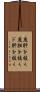 度肝を抜く Scroll