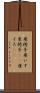 座椅子 Scroll