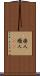 廃人 Scroll