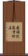 廃補陀落寺町石 Scroll