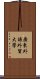 廣東外語外貿大學 Scroll