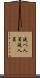 延べ人員 Scroll