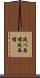 延べ面積 Scroll