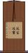 延宝 Scroll