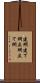 建網 Scroll