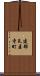 建部瓦屋寺町 Scroll