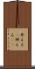 弁える(P) Scroll