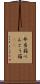 弁当箱 Scroll