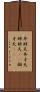 弁財天 Scroll