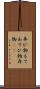 弄び物 Scroll