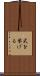 式を挙げる Scroll