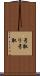 弓取り Scroll