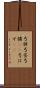 弓弭 Scroll