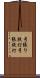 弓張り提灯 Scroll