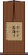 引かす Scroll