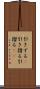 引きずる(P) Scroll