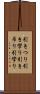 引きつり Scroll