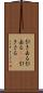 引き去る Scroll