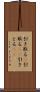 引き取る(P) Scroll
