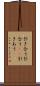 引き合う Scroll