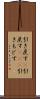 引き戻す(P) Scroll