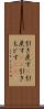 引き戻す(P) Scroll