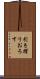 引き摺りおろす Scroll