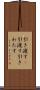 引き渡す(P) Scroll