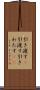 引き渡す(P) Scroll