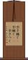 引き継ぐ(P) Scroll