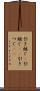 引き継ぐ(P) Scroll