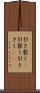 引き裂く(P) Scroll