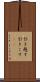 引き越す Scroll