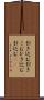 引き込む Scroll