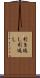 引き返し Scroll