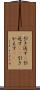 引き返す(P) Scroll