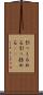 引っくるめる Scroll