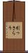 引っさらう Scroll