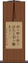 引っ叩く Scroll