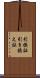 引換証 Scroll