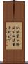 弘法筆を選ばず Scroll