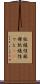 弛緩性麻痺 Scroll