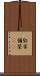 弥栄 Scroll