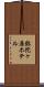 弥陀ヶ原ホテル Scroll