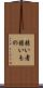 弱い者 Scroll