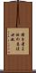 弱き者よ汝の名は女也 Scroll