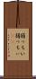 弱っちい Scroll