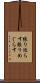 張り巡らす Scroll